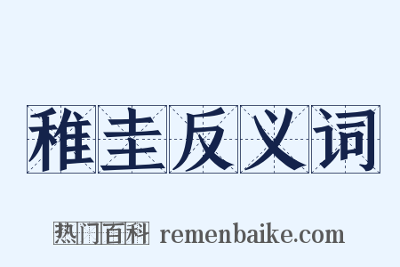 稚圭反义词是什么意思的图片